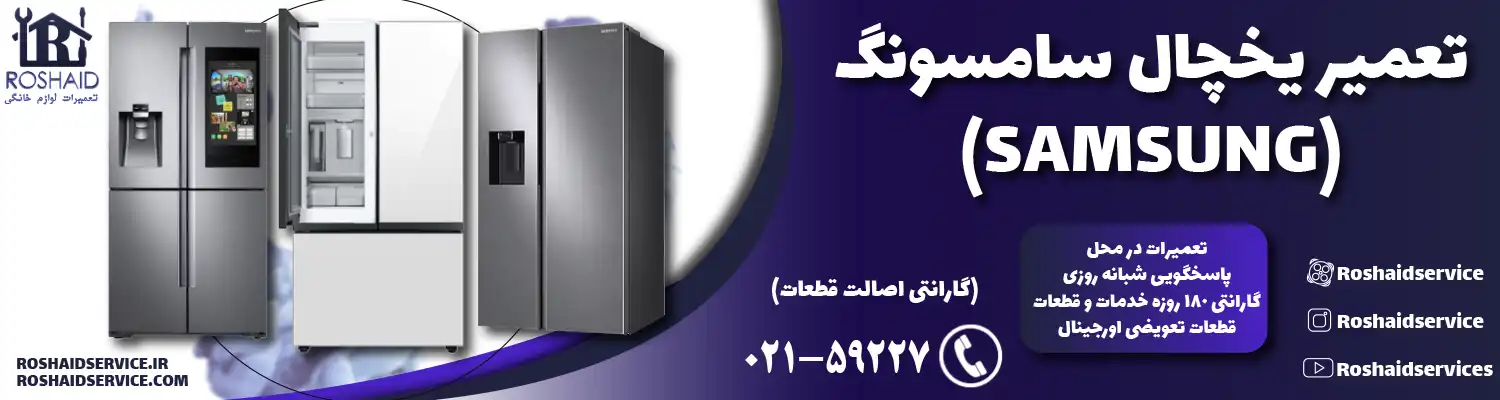 تعمیر یخچال سامسونگ